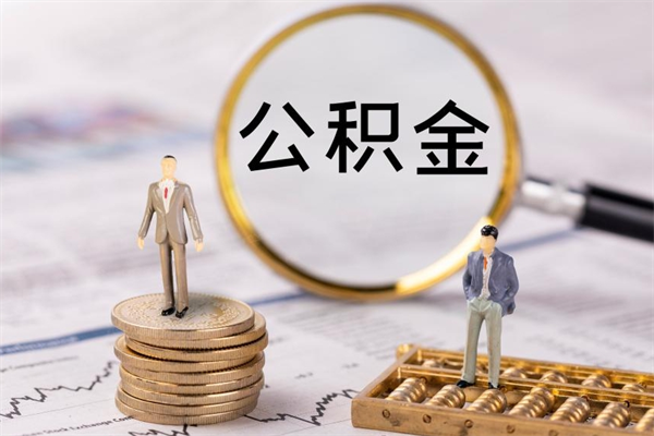 沧州封存后提公积金流程（封存后公积金提取办法）