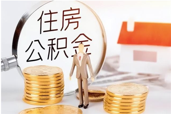 沧州离职后怎么提出公积金（离职了如何提取住房公积金里的钱）