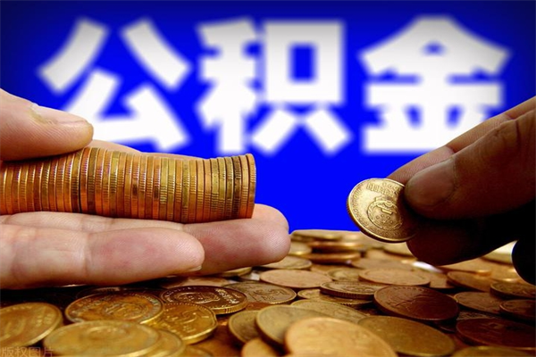 沧州封存公积金取流程（对于封存的公积金怎么提取）