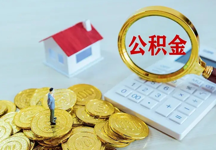 沧州封存公积金取出材料（封存后提取公积金需要什么材料）