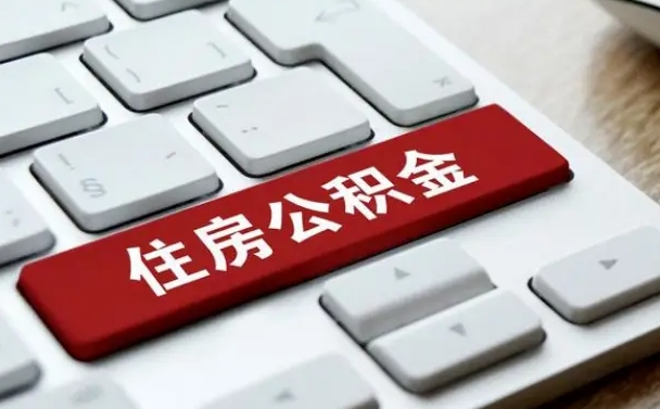 沧州公积金离职了怎么提（公积金离职了怎么提取出来）
