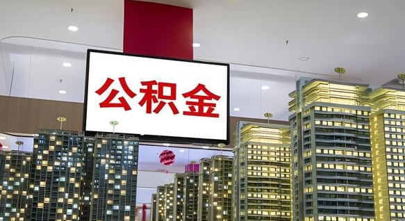 沧州离职公积金的提方法（离职公积金怎么提）